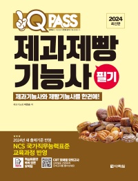 2024 원큐패스 제과제빵기능사 필기